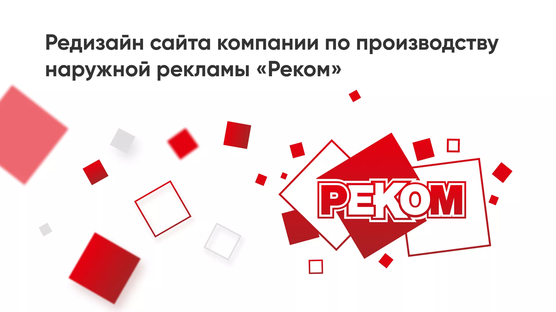 Редизайн сайта в Анапе для рекламно-производственной компании «РЕКОМ»