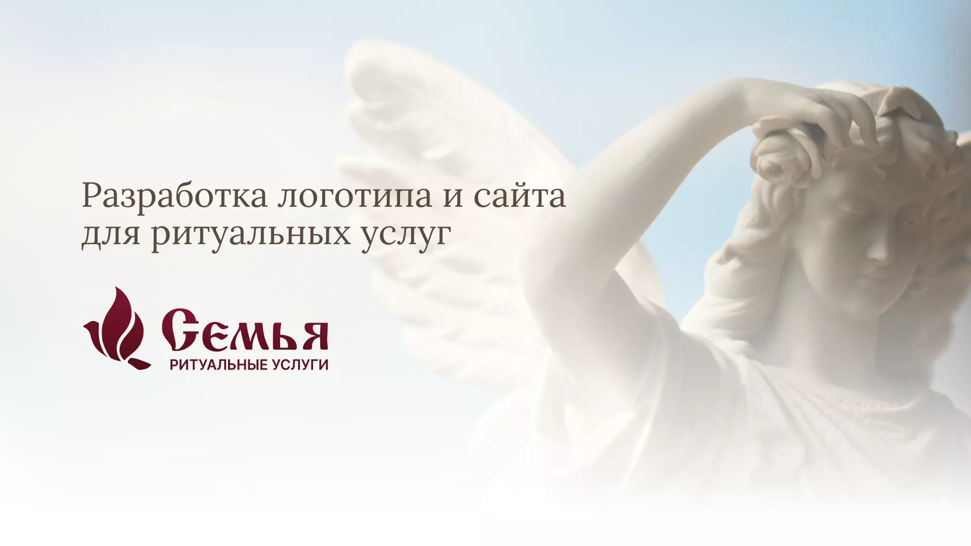 Разработка логотипа и сайта в Анапе ритуальных услуг «Семья»