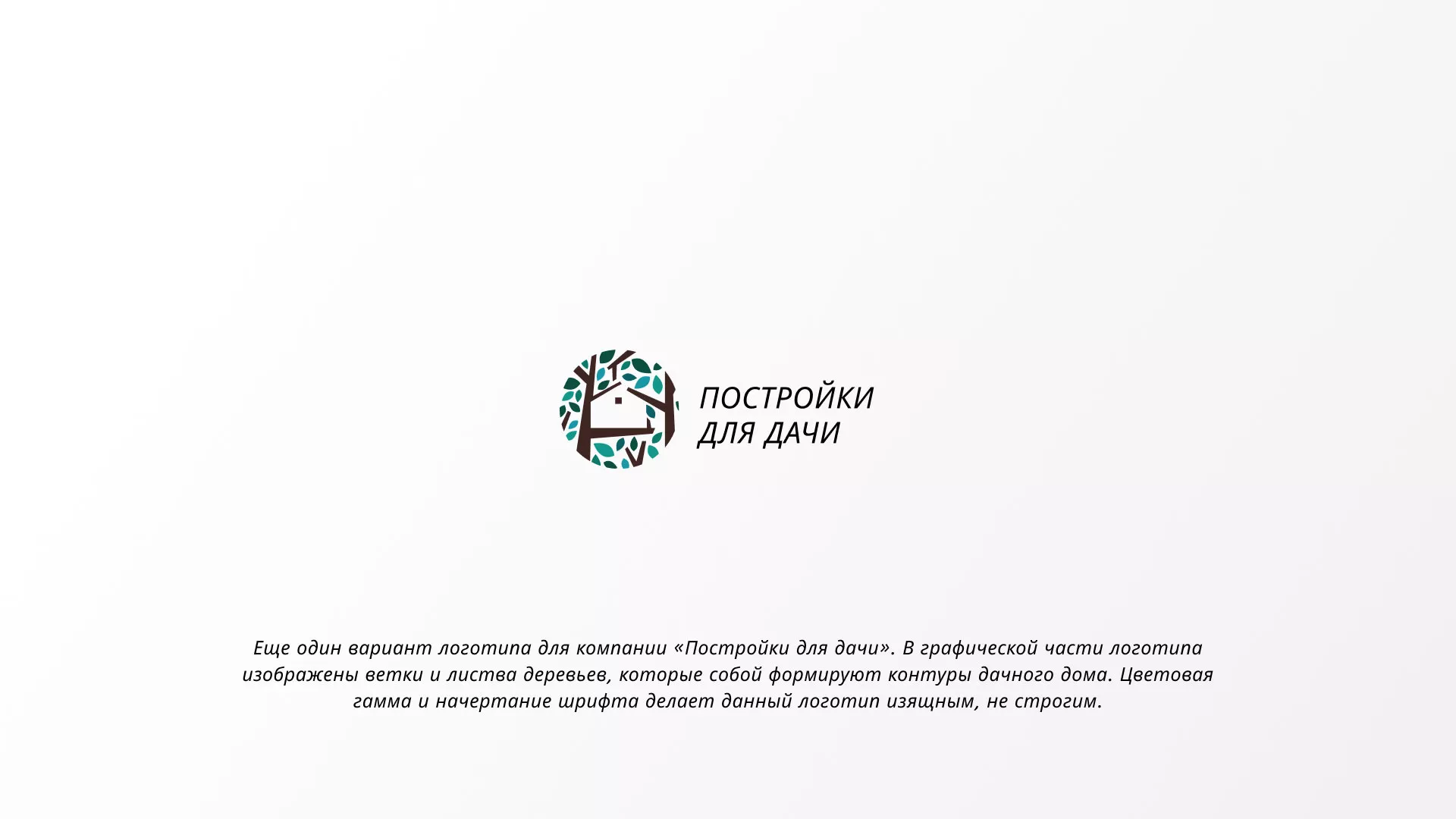 Создание логотипа компании «Постройки для дачи» в Анапе