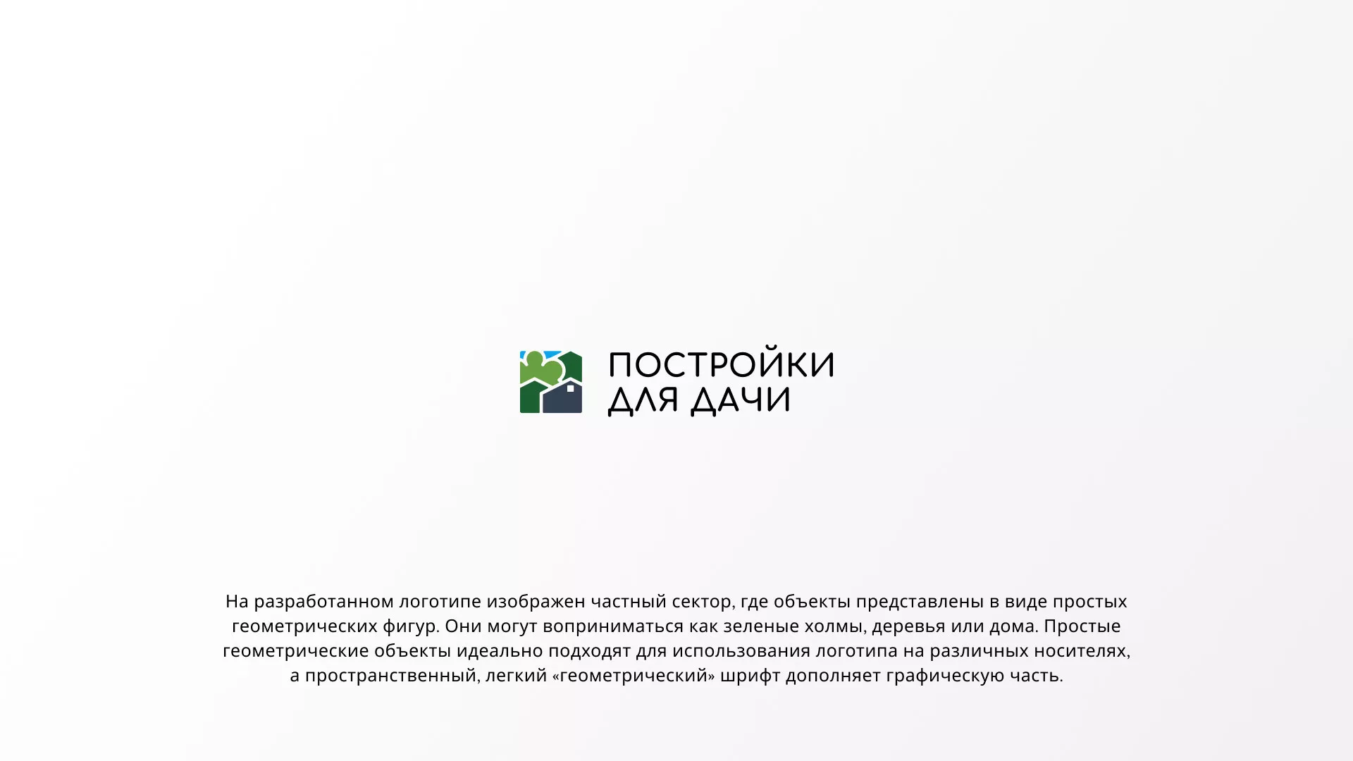 Разработка логотипа в Анапе для компании «Постройки для дачи»