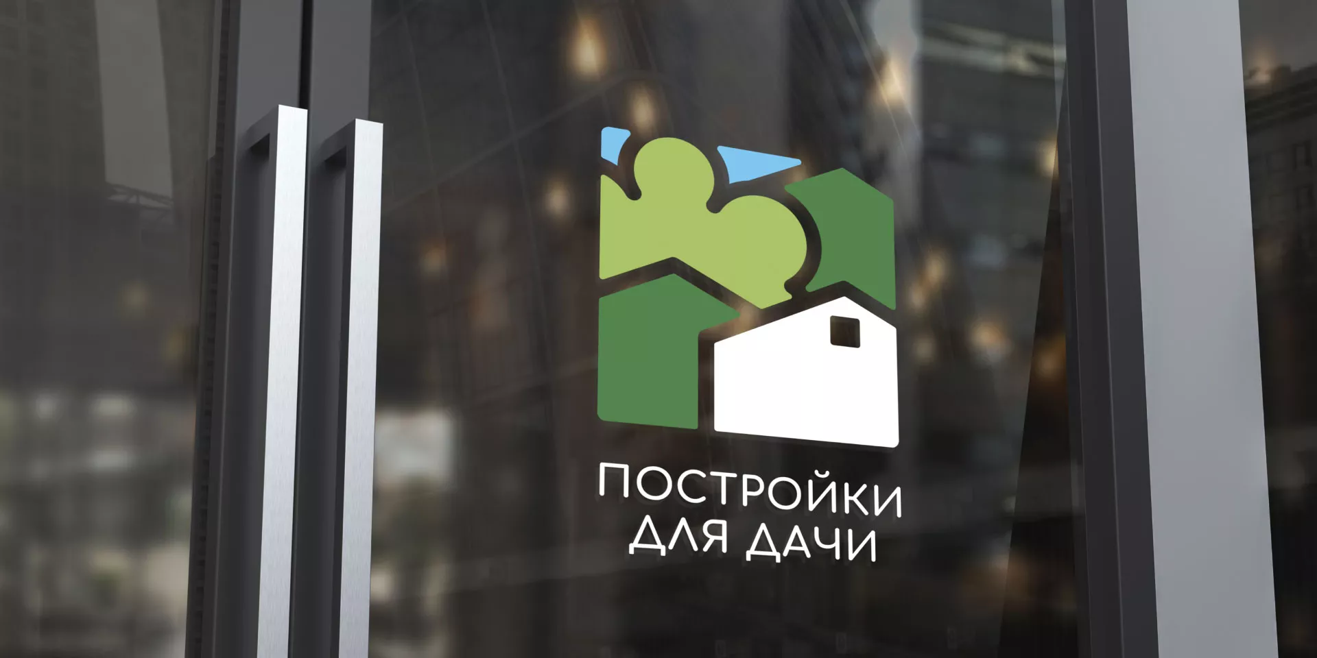 Разработка логотипа в Анапе для компании «Постройки для дачи»