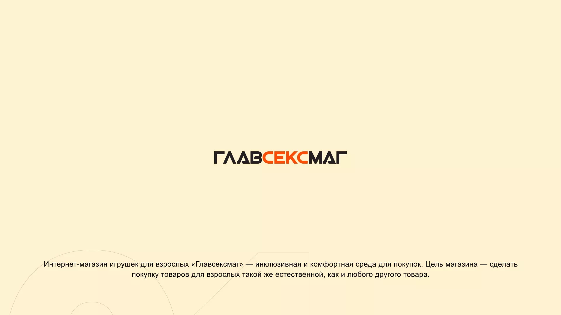 Создание интернет-магазина «Главсексмаг» в Анапе