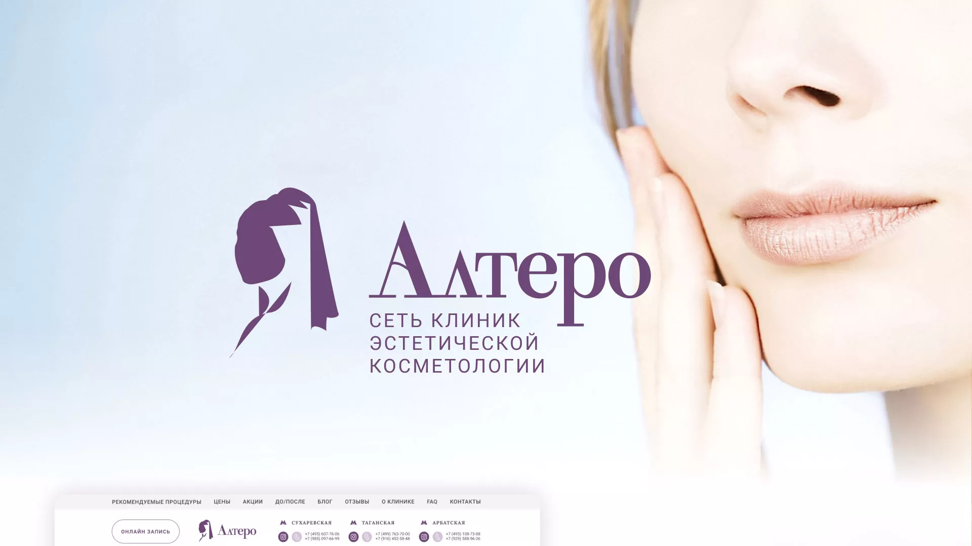Создание сайта сети клиник эстетической косметологии «Алтеро» в Анапе