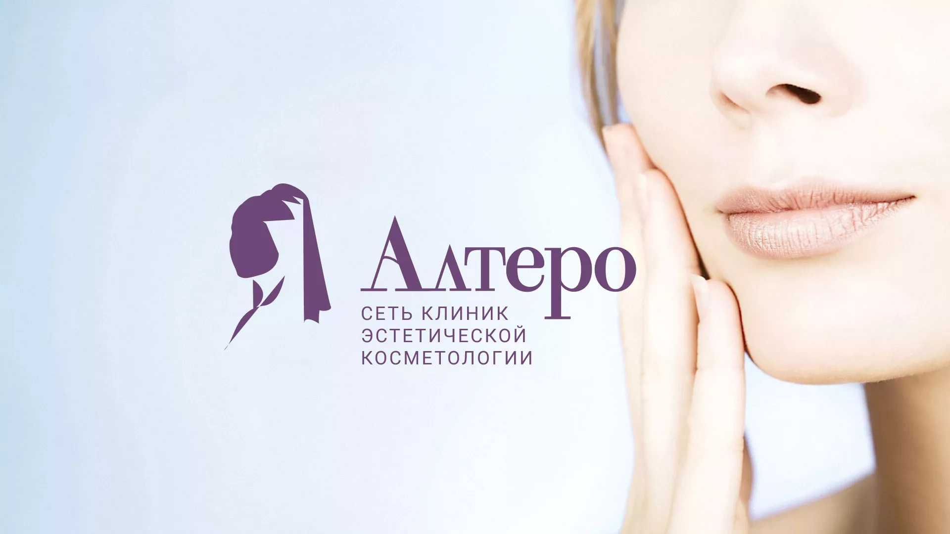 Создание сайта сети клиник эстетической косметологии «Алтеро» в Анапе