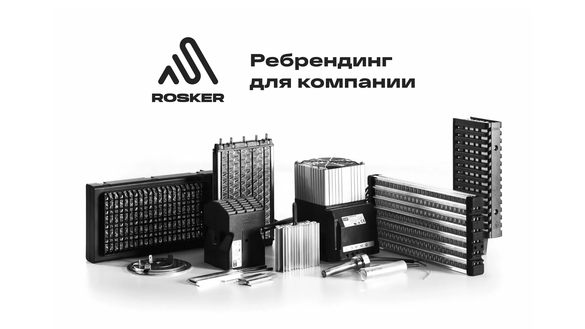 Ребрендинг компании «Rosker» и редизайн сайта в Анапе