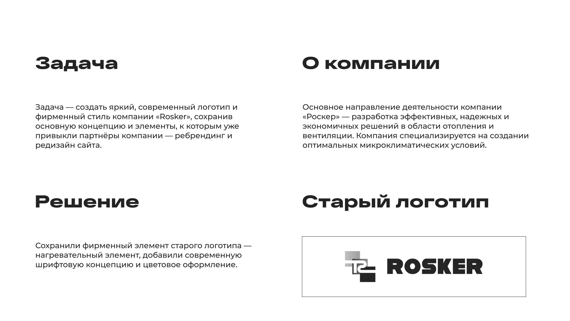 Ребрендинг компании «Rosker» и редизайн сайта в Анапе