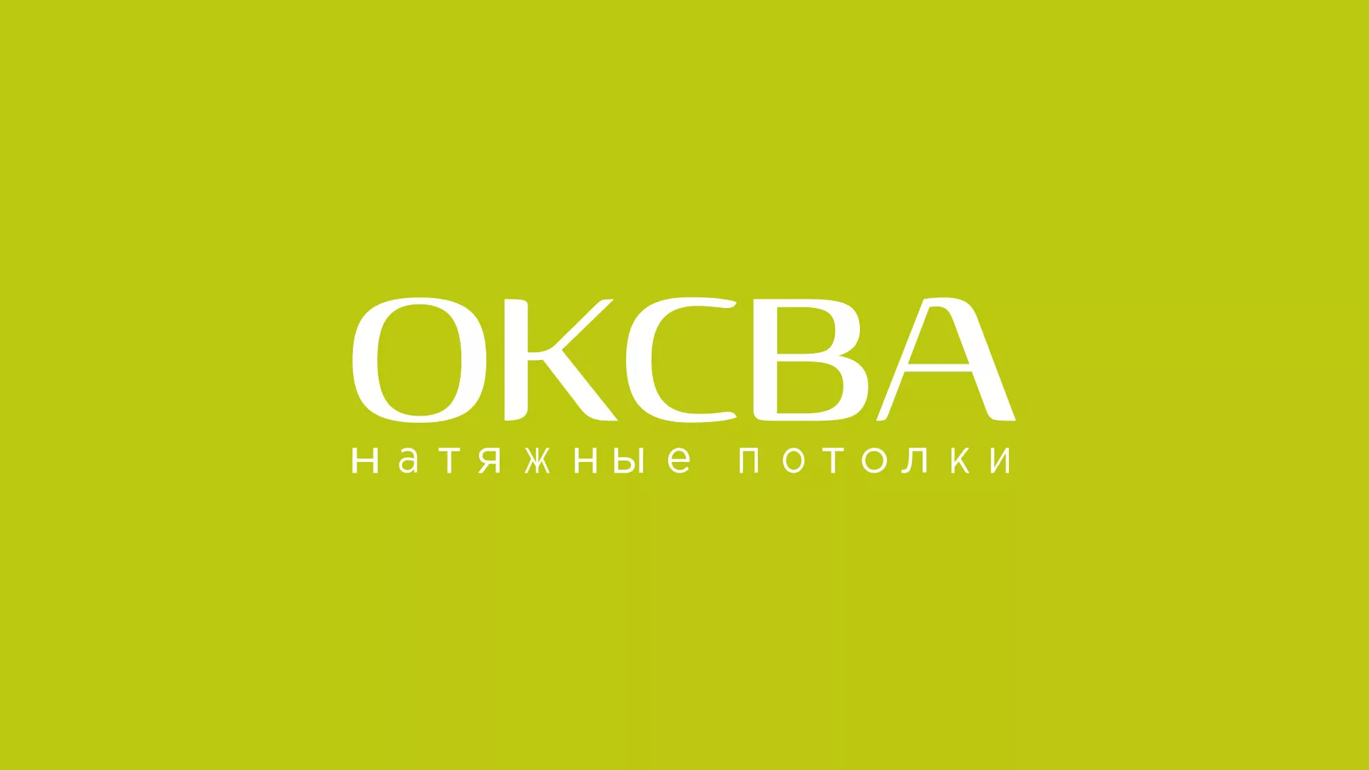 Создание сайта по продаже натяжных потолков для компании «ОКСВА» в Анапе