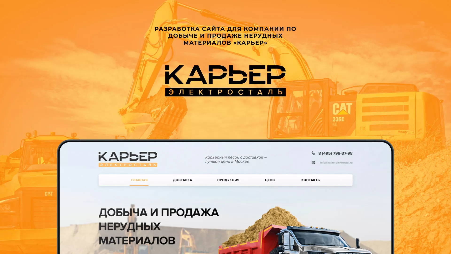 Разработка сайта по продаже нерудных материалов «Карьер» в Анапе