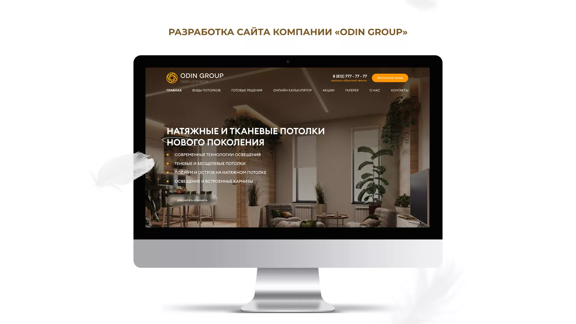 Разработка сайта в Анапе для компании «ODIN GROUP» по установке натяжных потолков