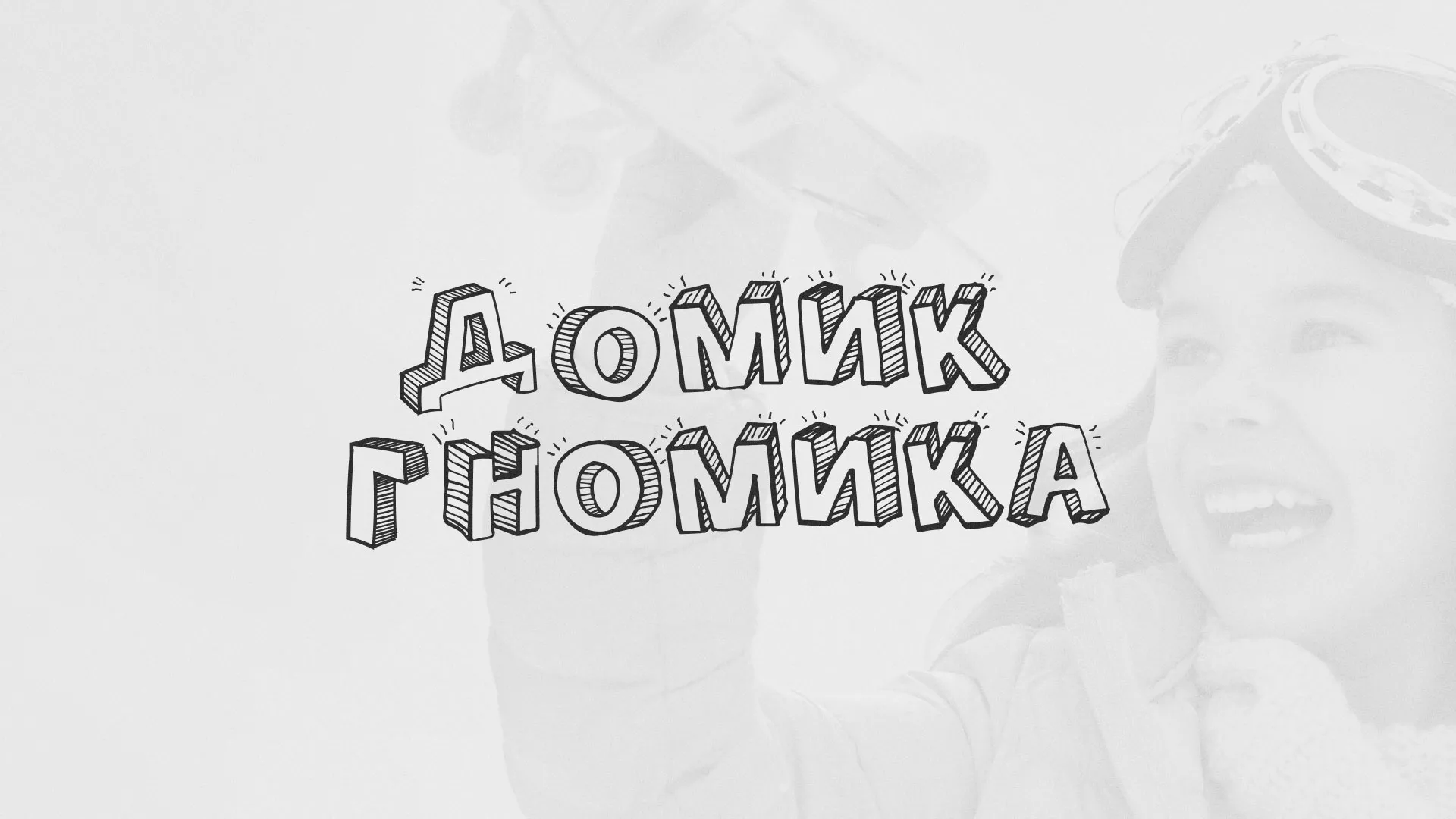 Разработка сайта детского активити-клуба «Домик гномика» в Анапе