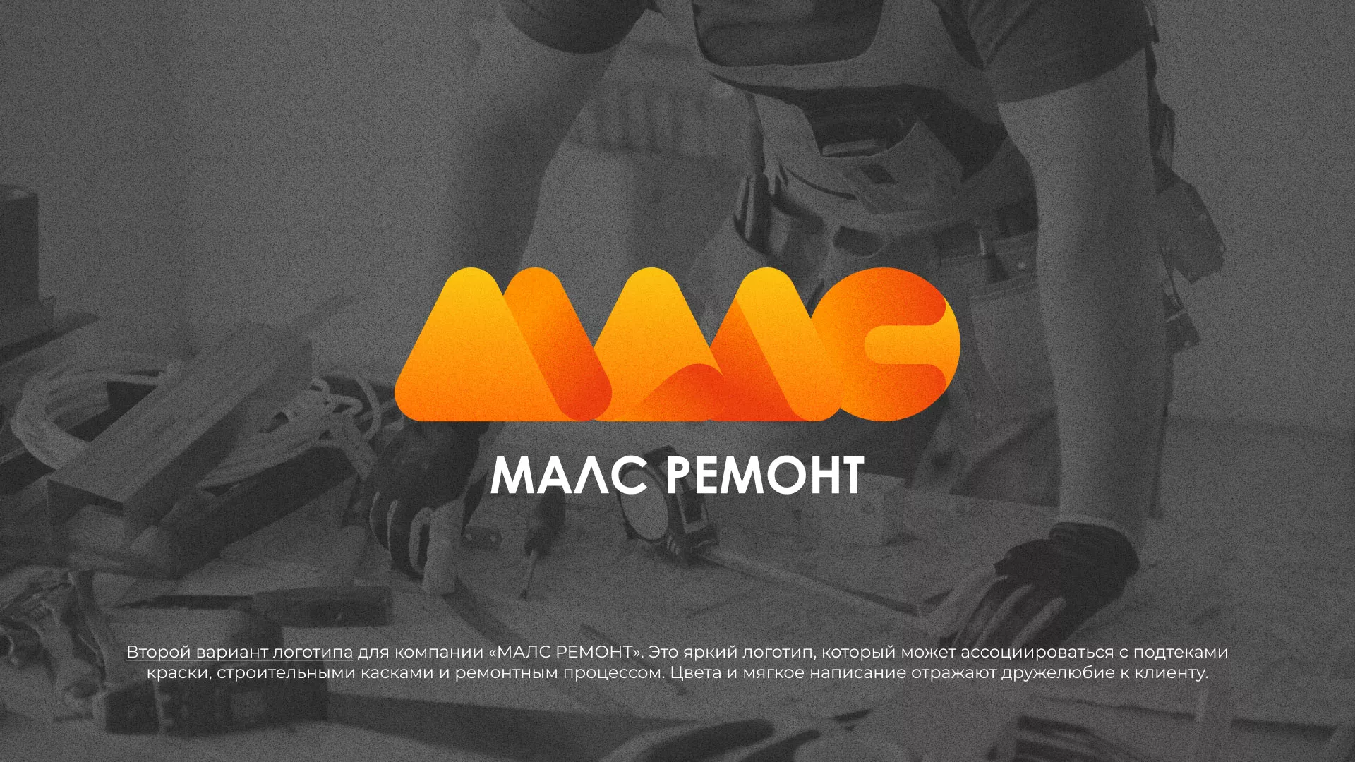 Создание логотипа для компании «МАЛС РЕМОНТ» в Анапе