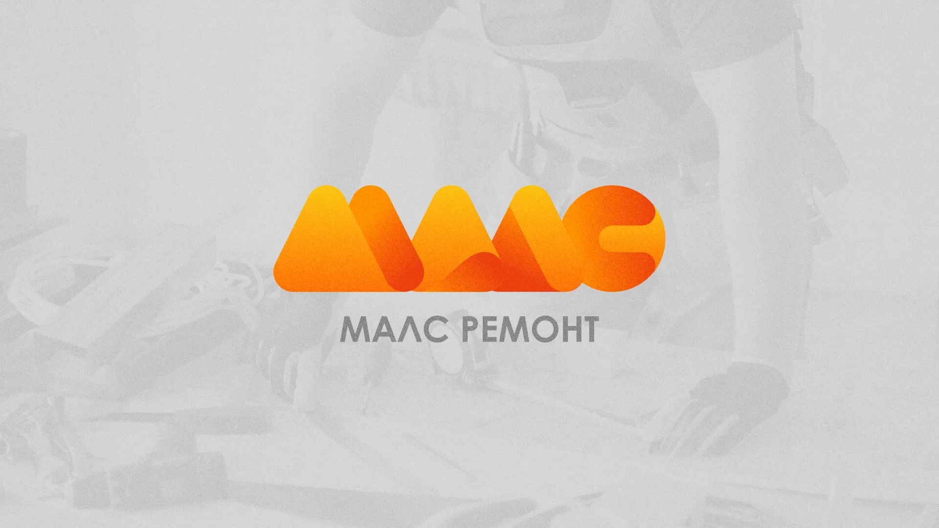 Создание логотипа для компании «МАЛС РЕМОНТ» в Анапе