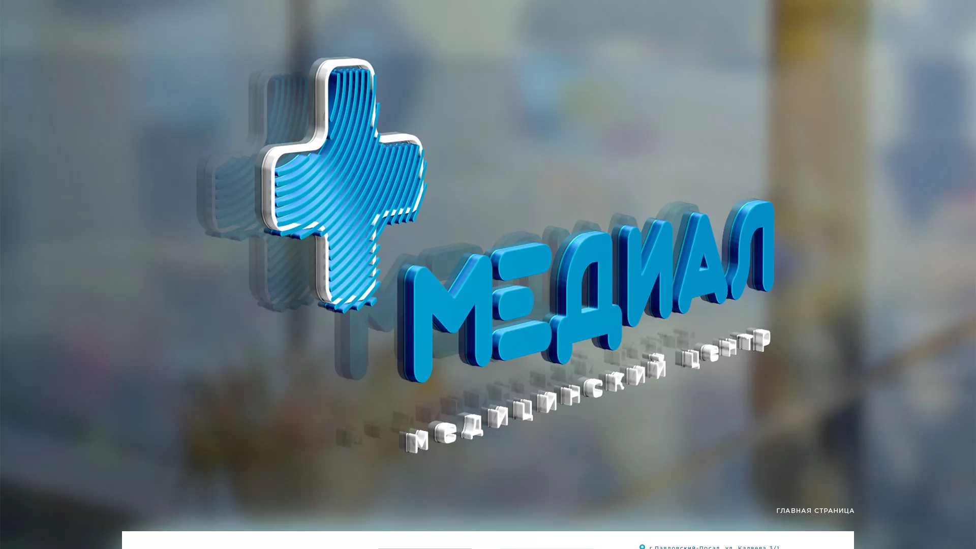 Создание сайта для медицинского центра «Медиал» в Анапе