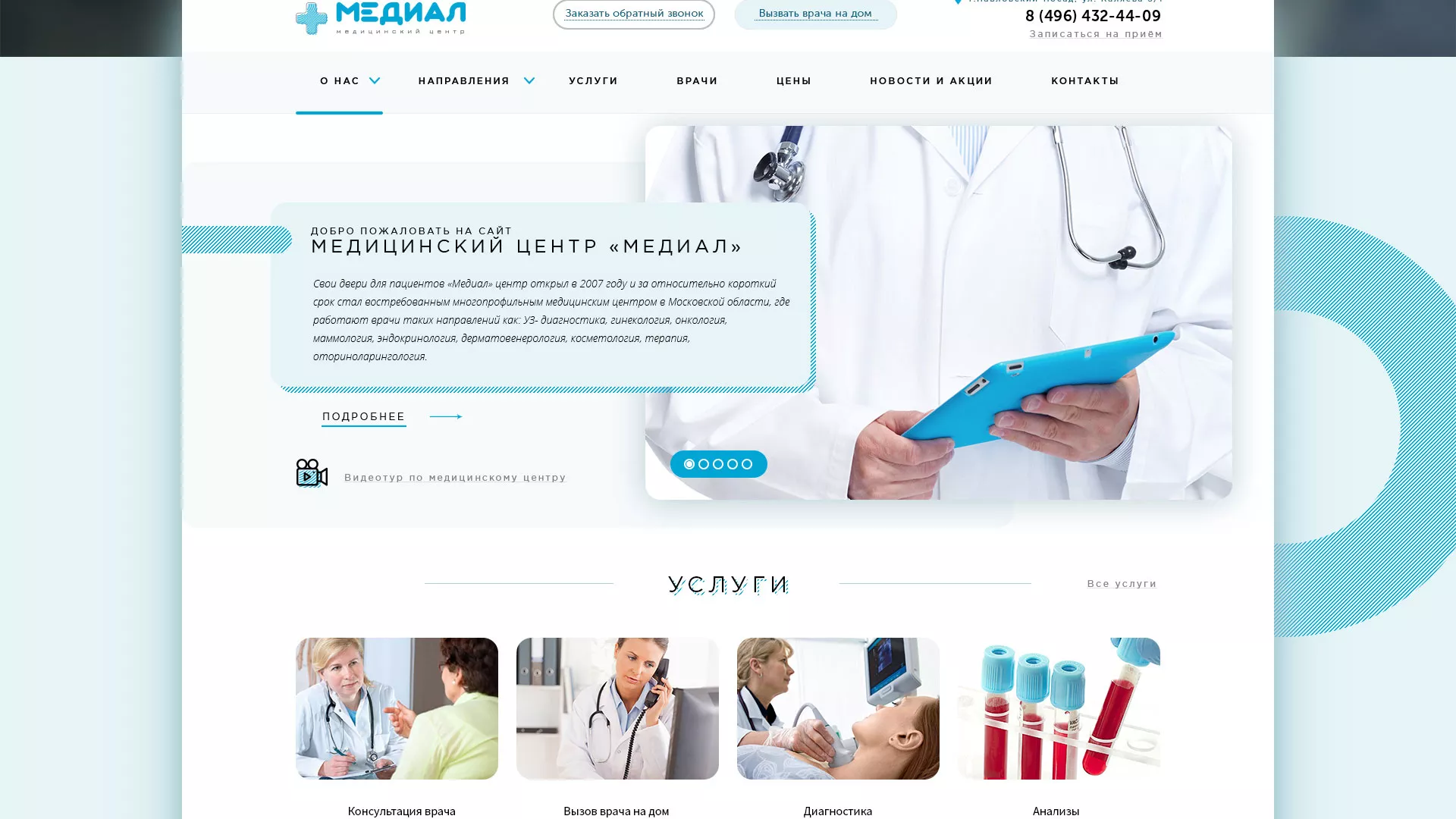 Создание сайта для медицинского центра «Медиал» в Анапе