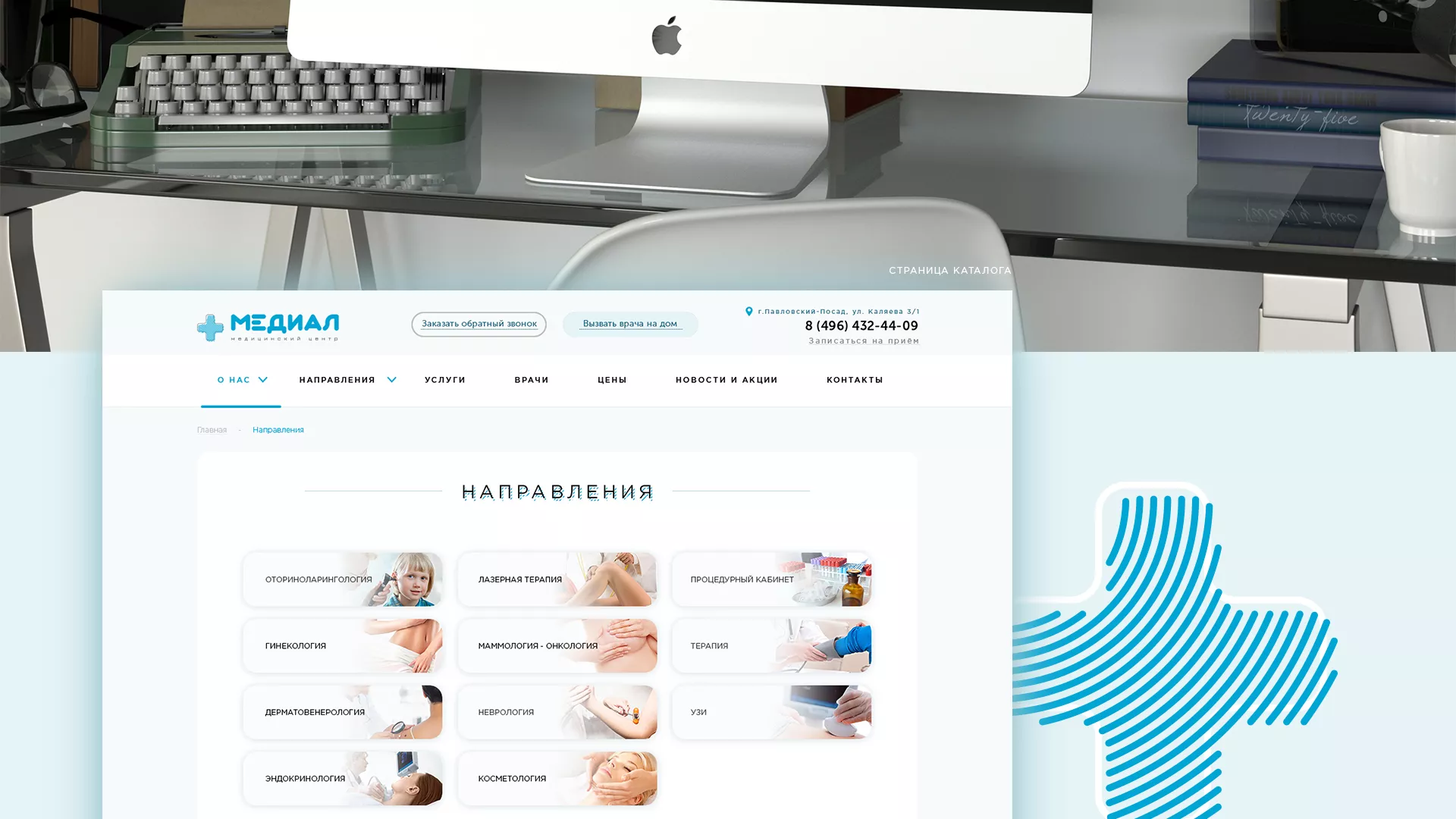 Создание сайта для медицинского центра «Медиал» в Анапе