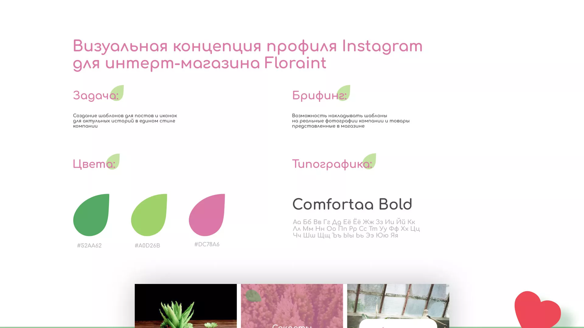 Разработка оформления профиля Instagram для магазина «Floraint» в Анапе