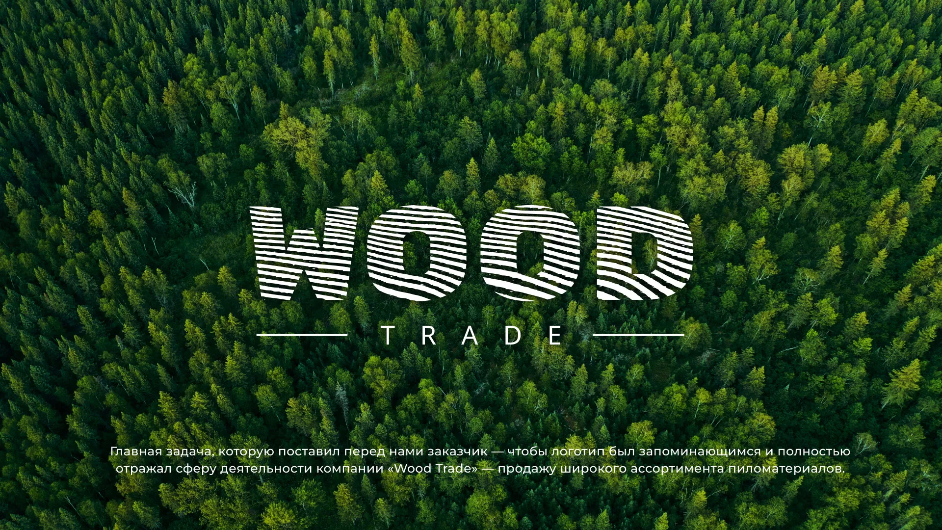 Разработка логотипа для компании «Wood Trade» в Анапе