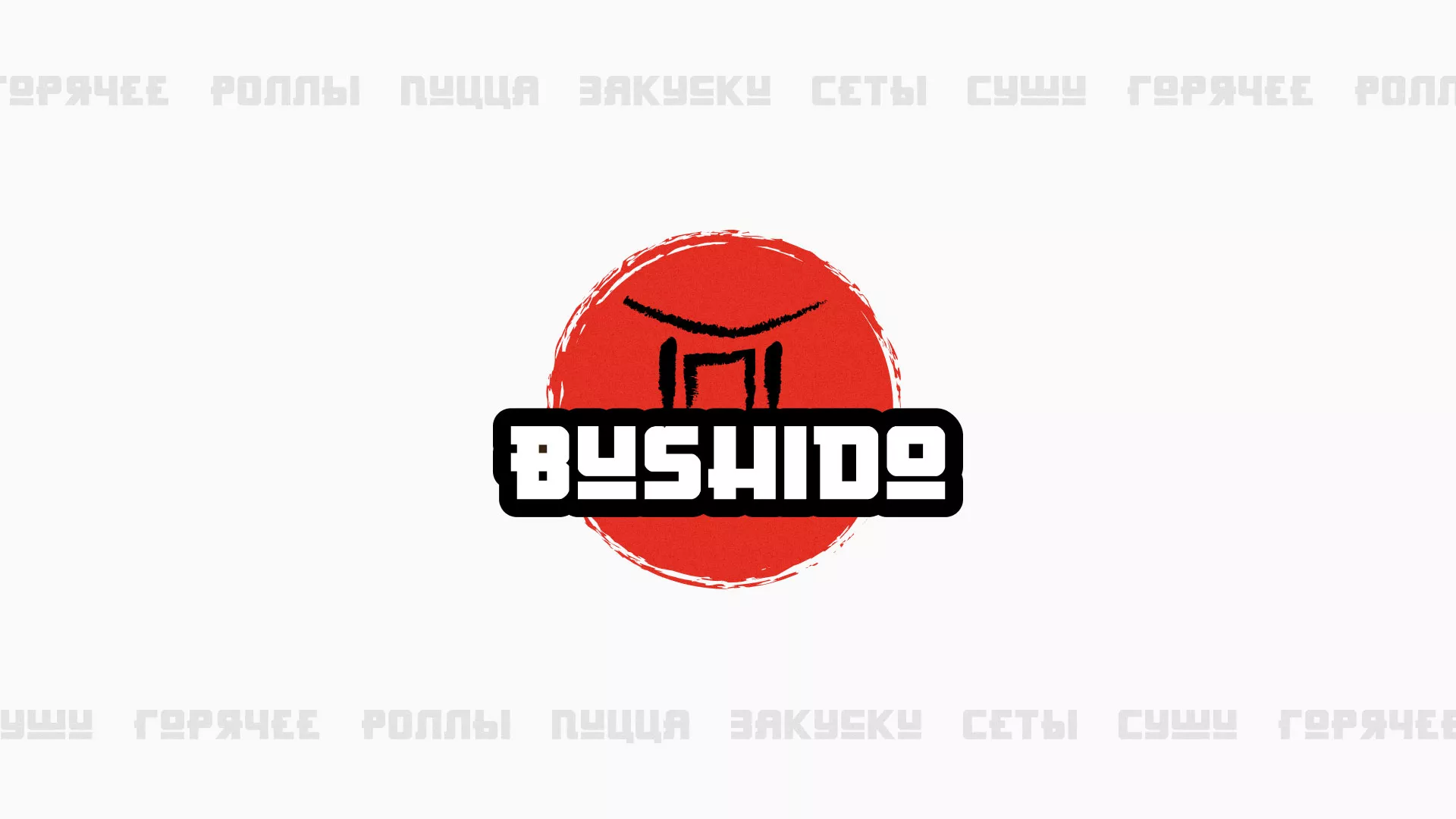 Разработка сайта для пиццерии «BUSHIDO» в Анапе