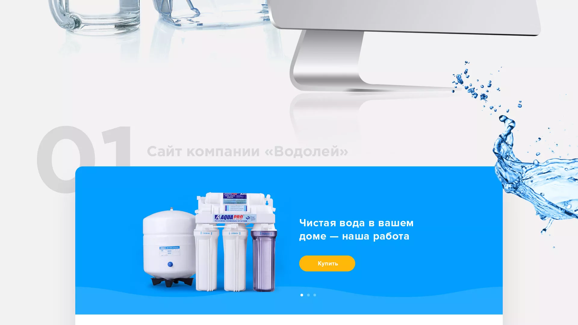 Создание интернет-магазина «Водолей» по продаже фильтров очистных сооружений в Анапе