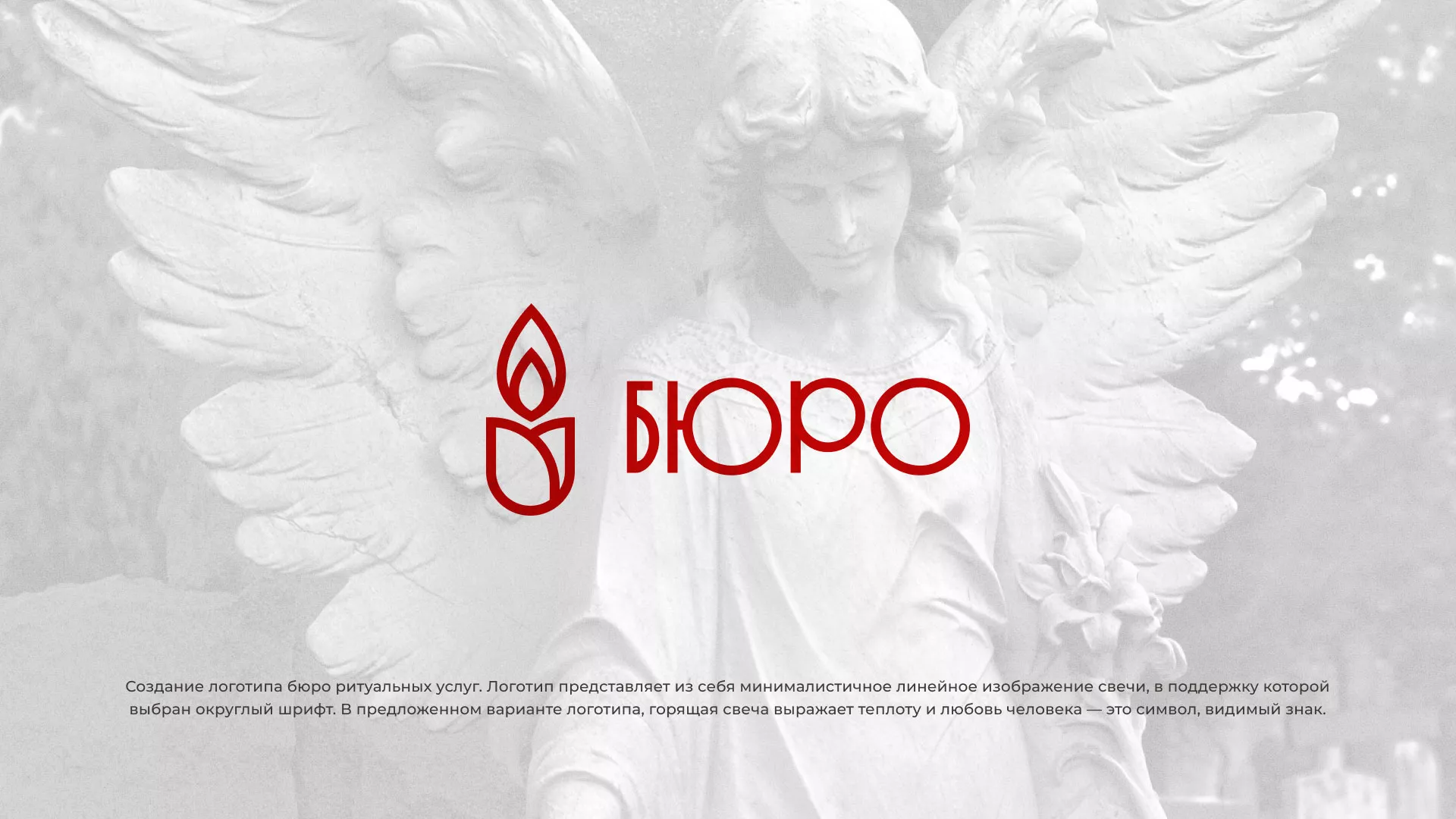 Создание логотипа бюро ритуальных услуг в Анапе