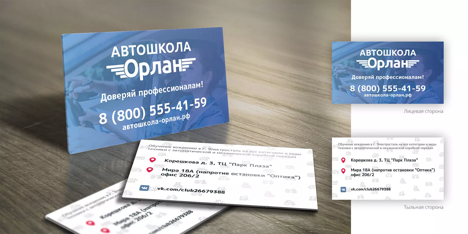 Дизайн рекламных визиток для автошколы «Орлан» в Анапе