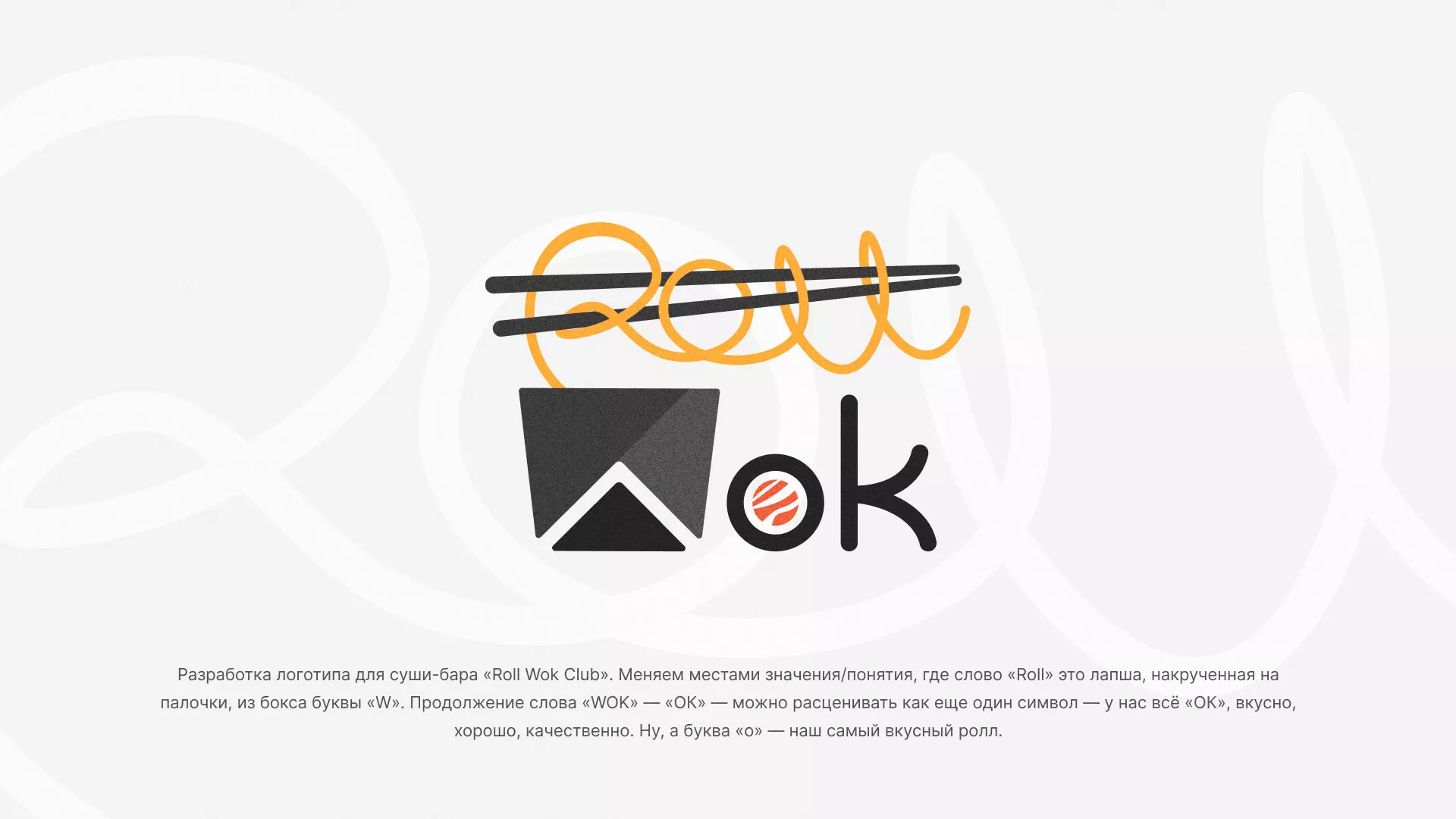 Разработка логотипа суши-бара «Roll Wok Club» в Анапе