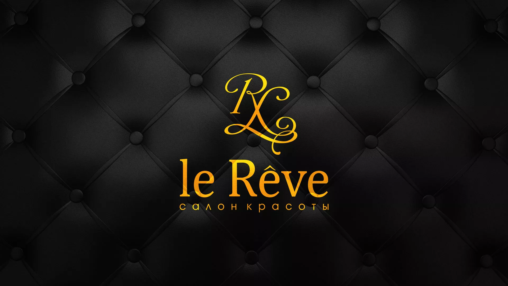 Разработка листовок для салона красоты «Le Reve» в Анапе