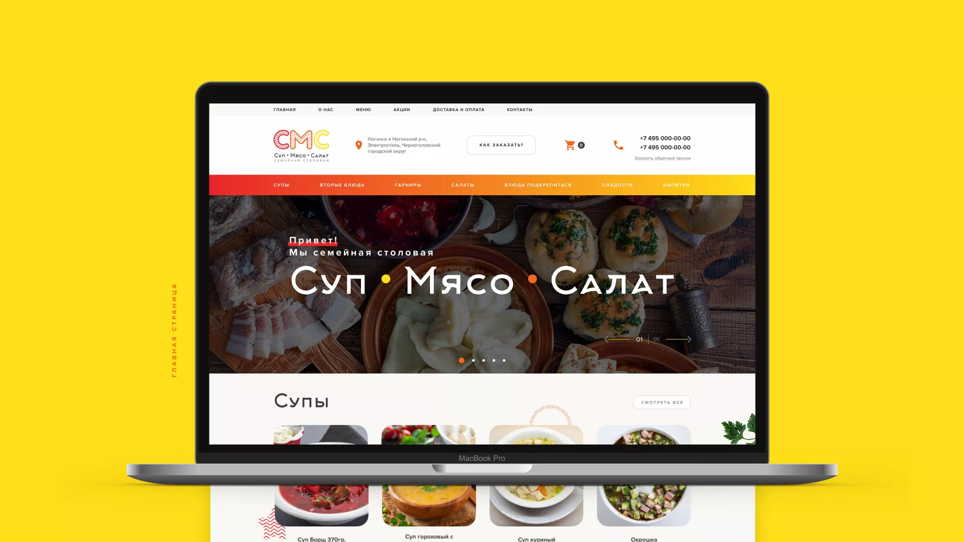 Разработка сайта кафе-столовой «Суп-Мясо-Салат» в Анапе