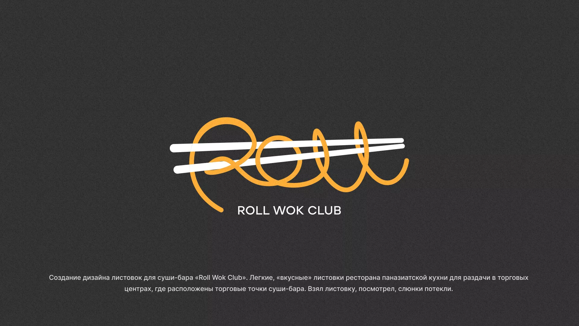 Создание дизайна листовок суши-бара «Roll Wok Club» в Анапе