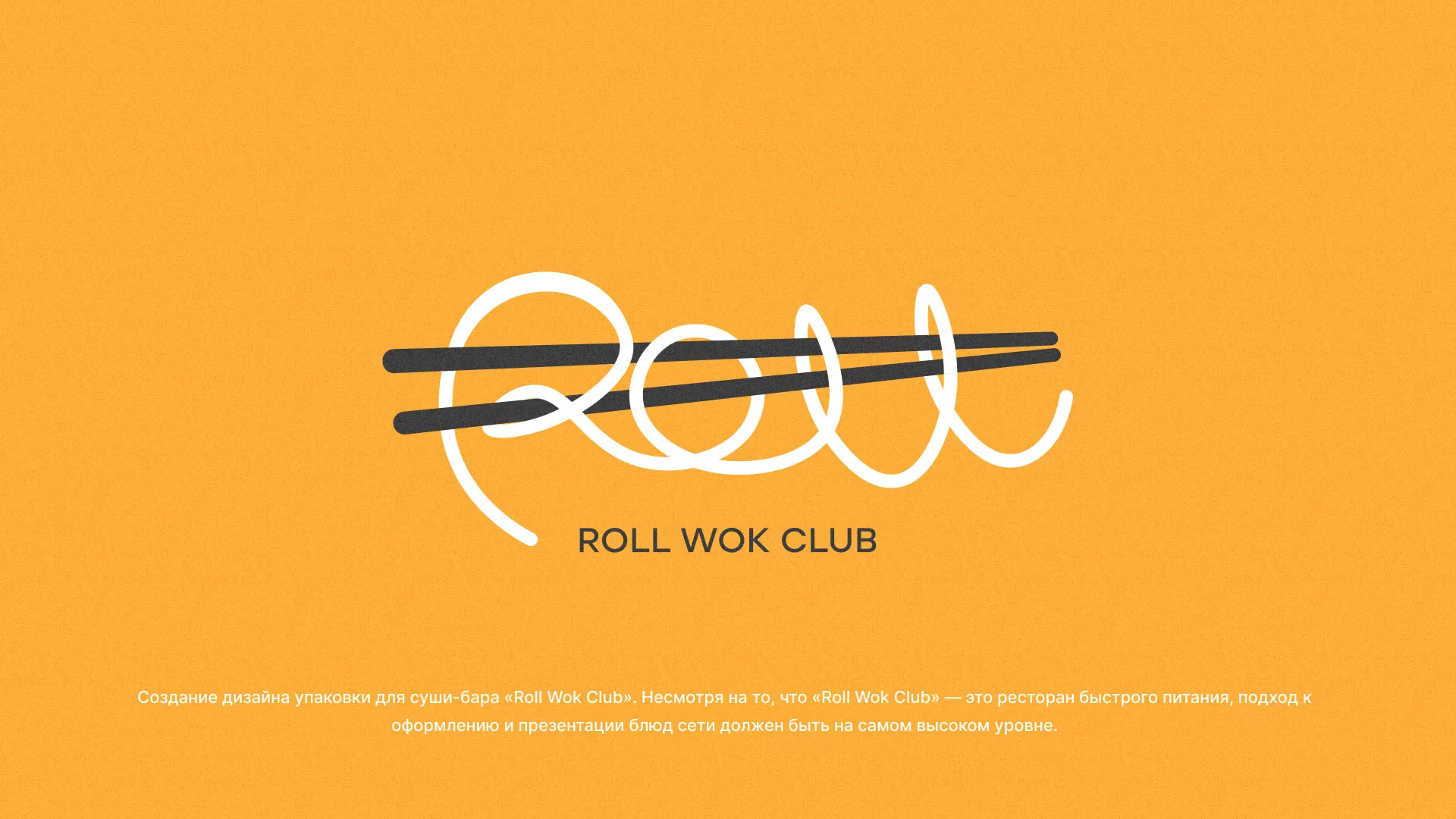 Создание дизайна упаковки суши-бара «Roll Wok Club» в Анапе
