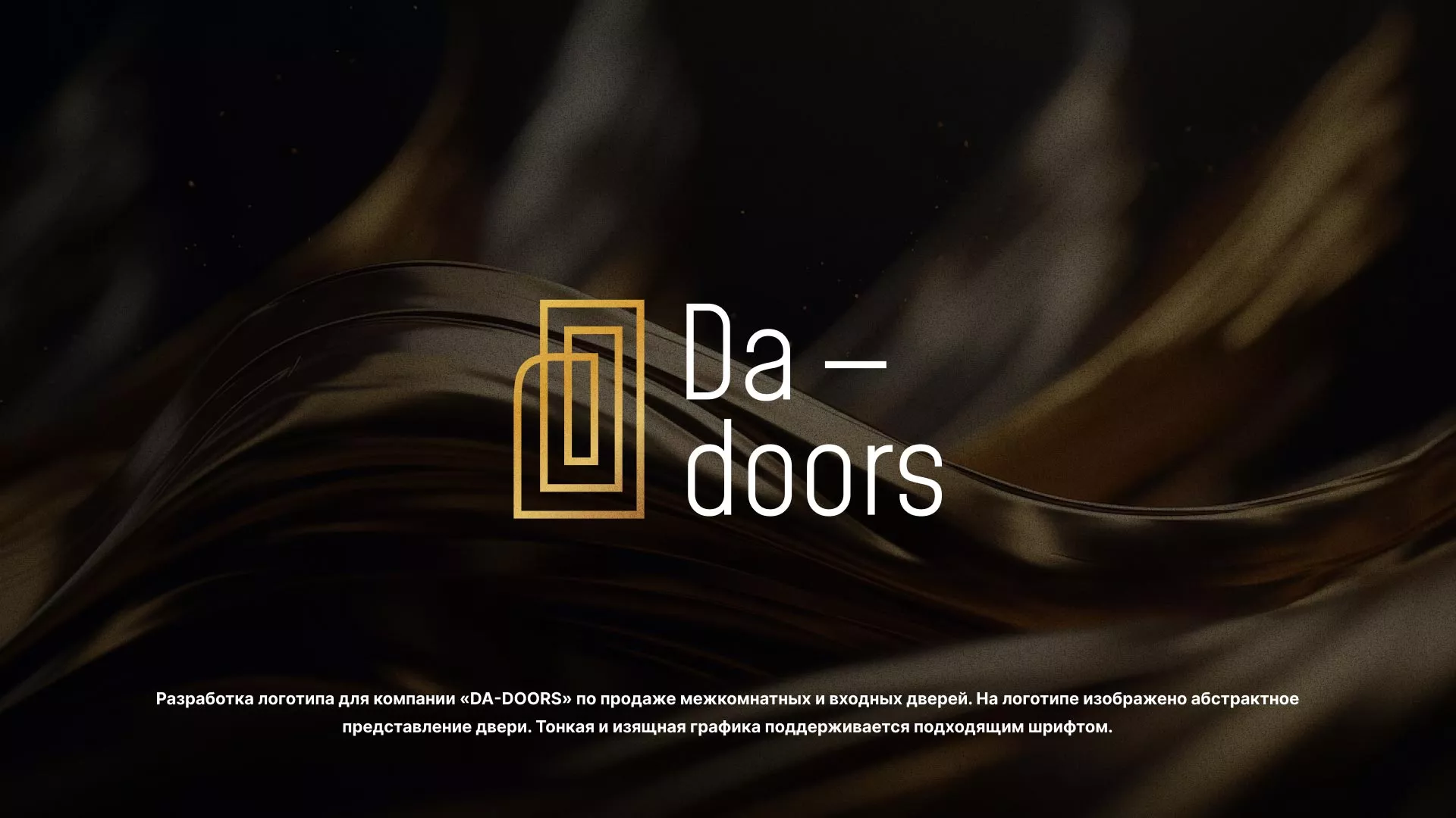 Разработка логотипа для компании «DA-DOORS» в Анапе